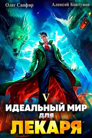 Идеальный мир для Лекаря #5