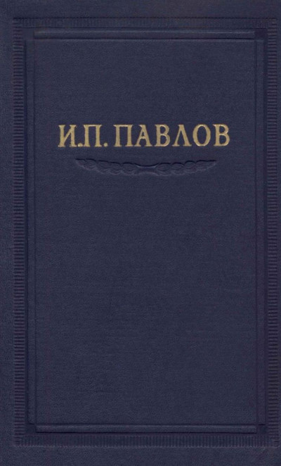 Павлов И.П. Полное собрание сочинений. Том 3. Часть 1.