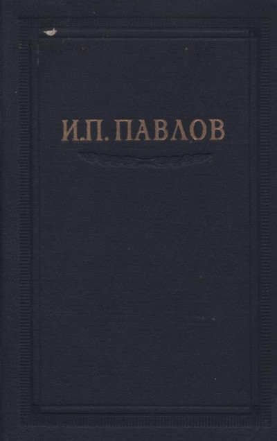 Павлов И.П. Полное собрание сочинений. Том 3. Часть 2.