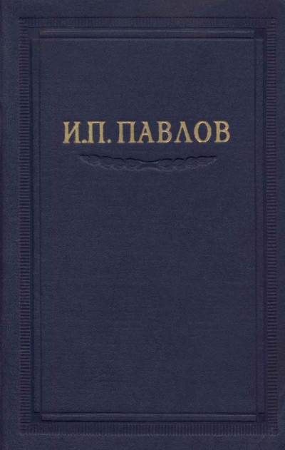 Павлов И.П. Полное собрание сочинений. Том 6.