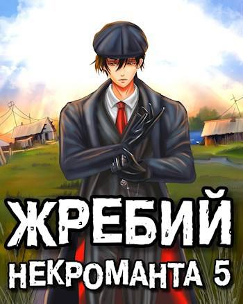 Жребий некроманта #5