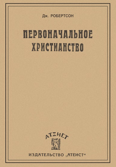 Первоначальное христианство