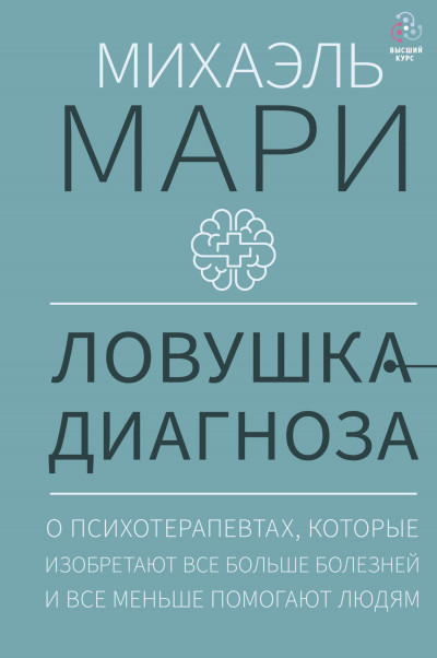 Ловушка диагноза. О психотерапевтах, которые изобретают все больше болезней и все меньше помогают людям