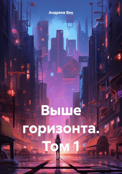 Выше горизонта. Том 1