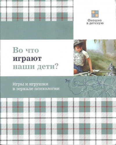 Во что играют наши дети? Игры и игрушки в зеркале психологии