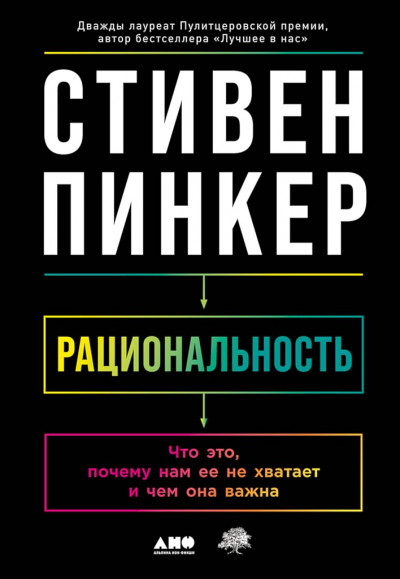 Рациональность. Что это, почему нам ее не хватает и чем она важна