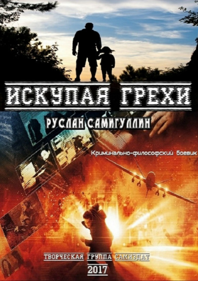 Искупая грехи