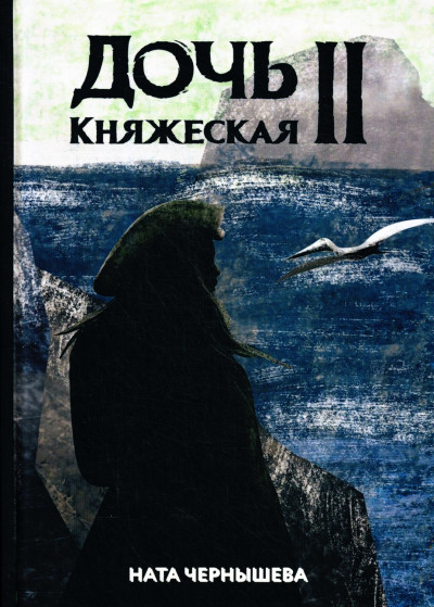 Дочь княжеская. Книга 2.