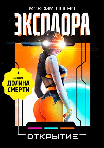 Эксплора 3. Открытие