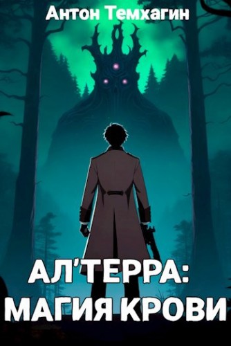 Ал'Терра: Магия Крови