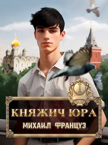 Княжич Юра