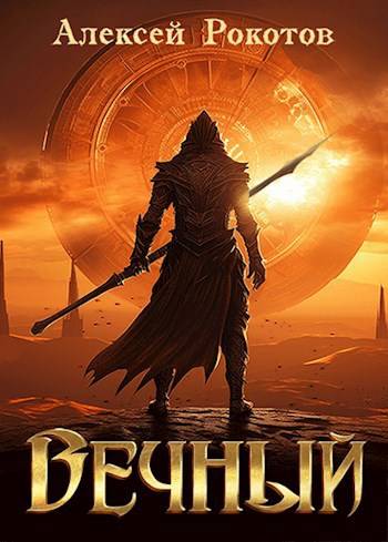 Вечный. Книга IV