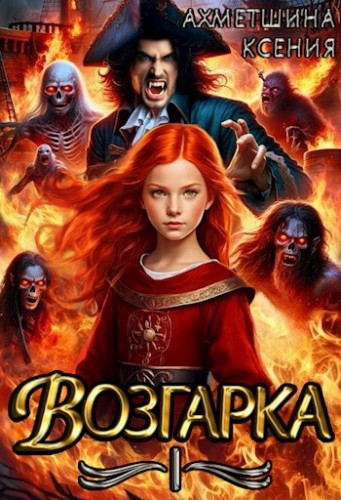 Возгарка I