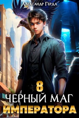 Черный маг императора 8