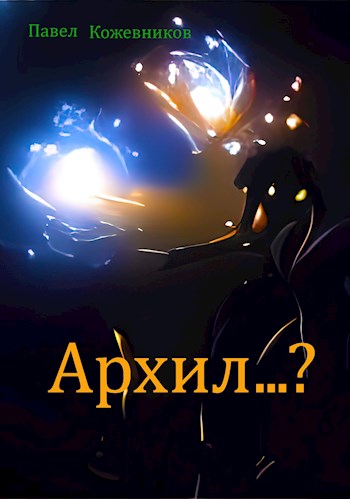 Архил...? Книга 1