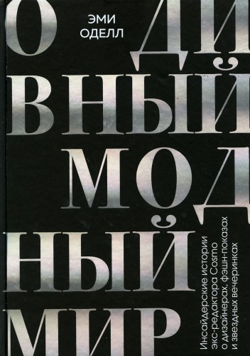 О дивный модный мир. Инсайдерские истории экс-редактора Cosmo о дизайнерах, фэшн-показах и звездных вечеринках