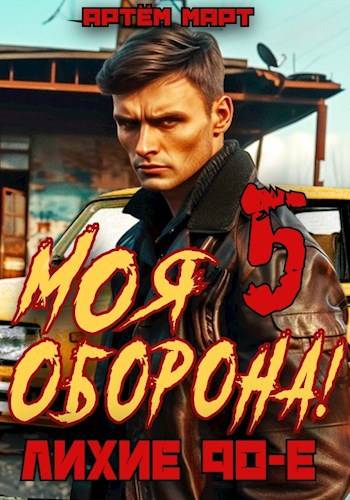 Моя Оборона! Лихие 90-е. Том 5