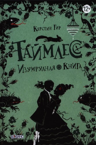 Таймлесс. Изумрудная книга