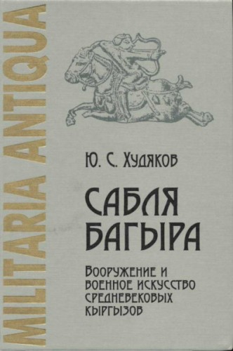 Сабля Багыра. Вооружение и военное искусство средневековых кыргызов