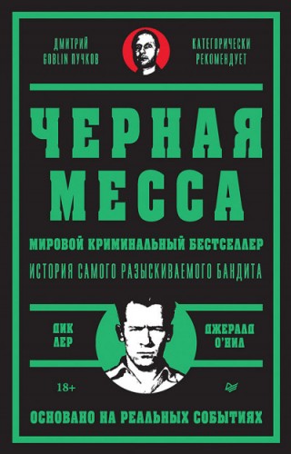 Черная месса