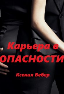 Карьера в опасности