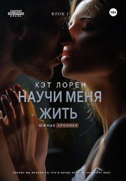 Научи меня жить. Книга 1