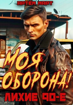 Моя Оборона! Лихие 90-е