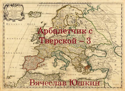 Арбалетчик с Тверской 3