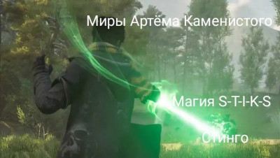 Магия S-T-I-K-S