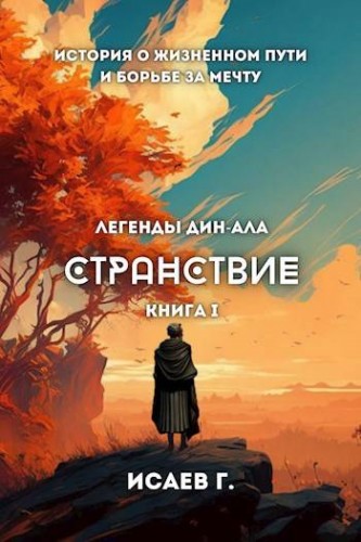 Странствие, книга I