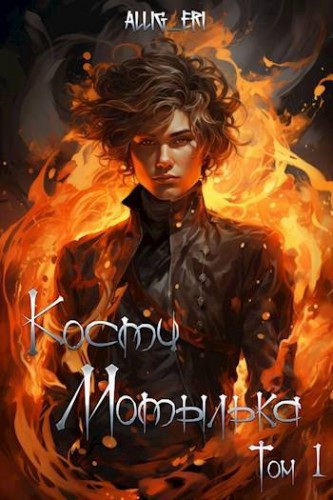 Кости мотылька. Книга 1. Я умру завтра