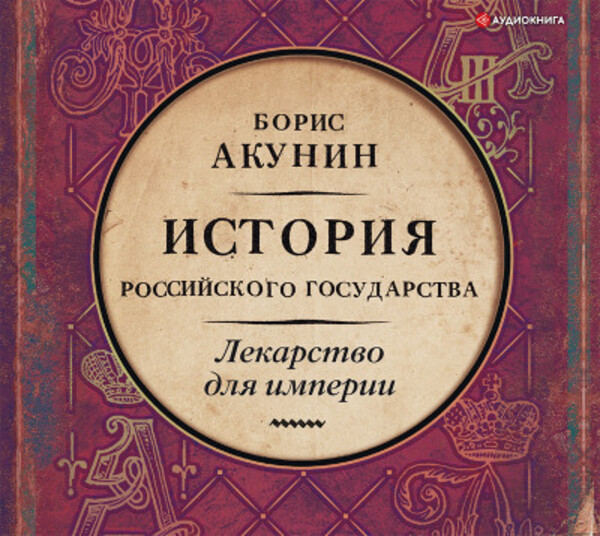 Лекарство для империи. История Российского государства. Царь-освободитель и царь-миротворец