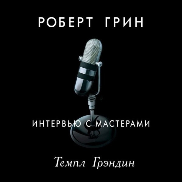 Интервью с мастерами. Темпл Грэндин