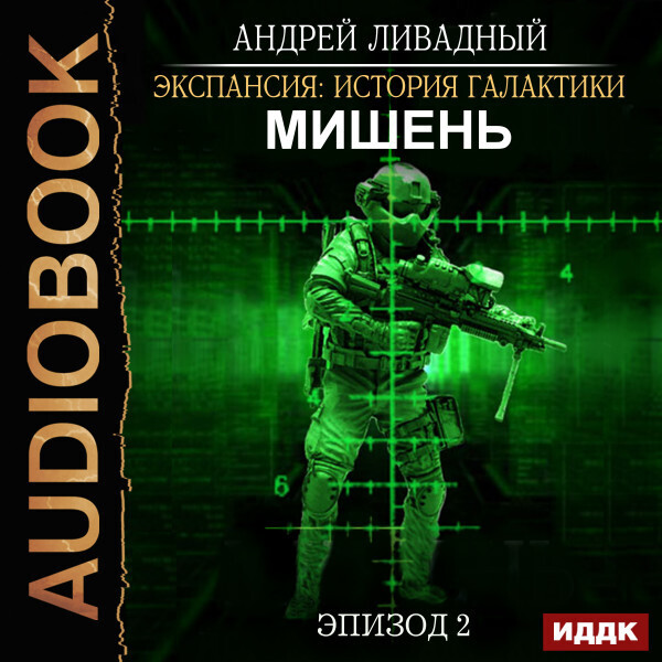 Эпизод 02. Мишень