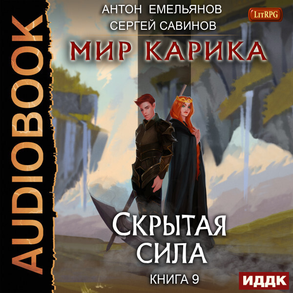 Мир Карика. Книга 9. Скрытая сила