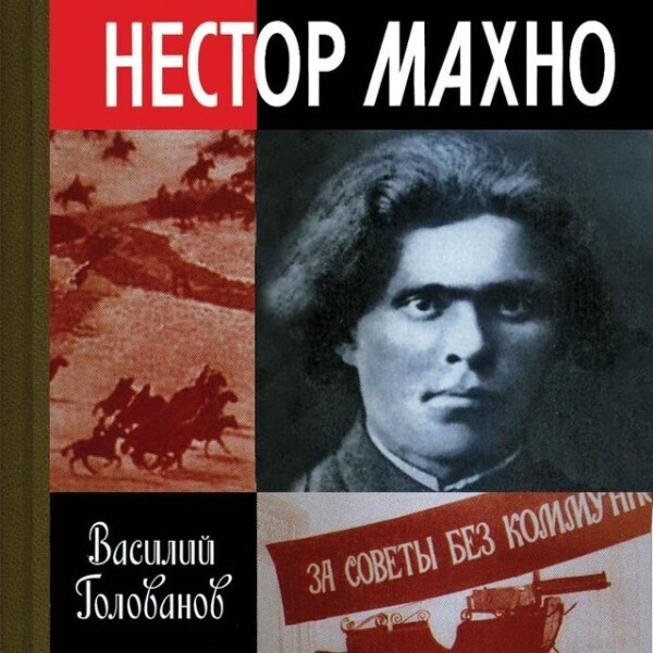 Нестор Махно