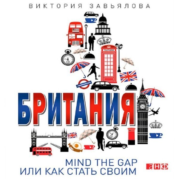 Британия. MIND THE GAP, или как стать своим