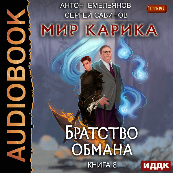 Мир Карика. Книга 8. Братство обмана