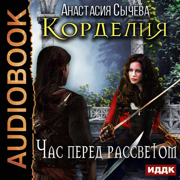 Корделия. Книга 1. Час перед рассветом