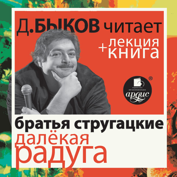 Стругацкие Далёкая Радуга» в исполнении Дмитрия Быкова + Лекция Быкова Д.