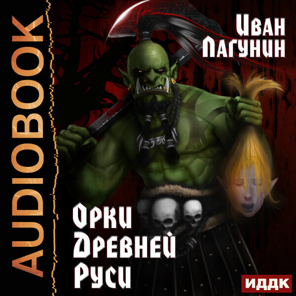 Орки Древней Руси. Книга 1