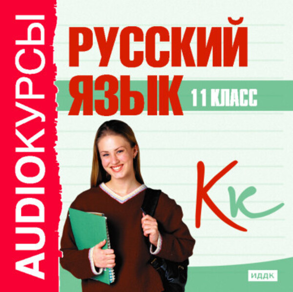 11 класс. Русский язык.