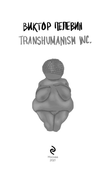 Трансгуманизм (TRANSHUMANISM INC.)