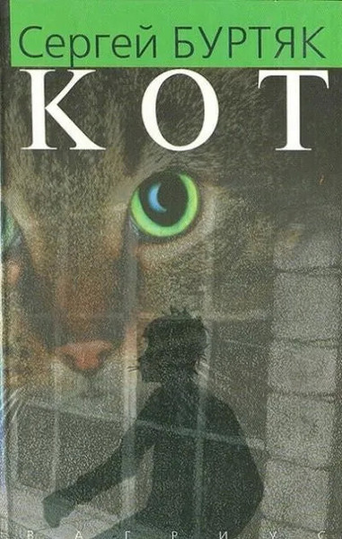 Кот