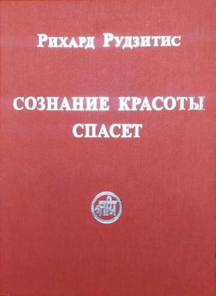 Сознание Красоты спасёт