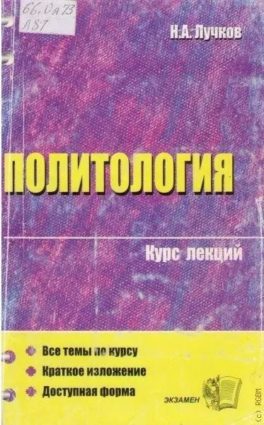 Политология. Курс лекций