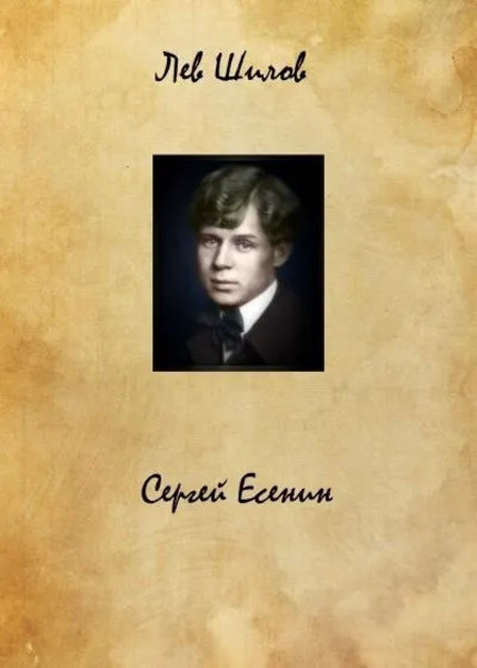 Сергей Есенин