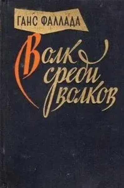 Волк среди волков