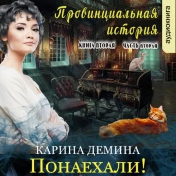 Провинциальная история (книга 2) часть 2