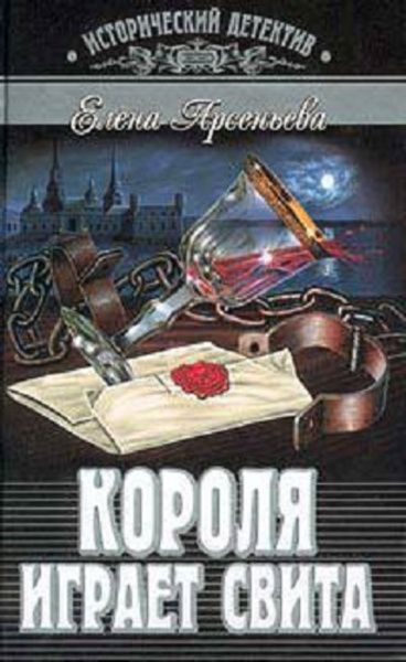 Короля играет свита